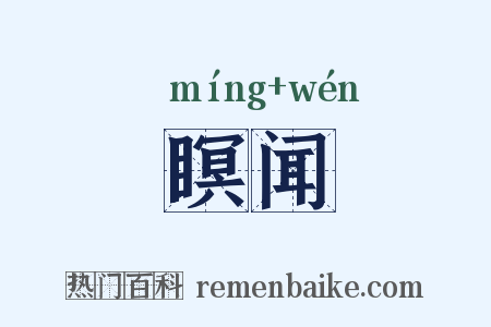 瞑闻是什么意思的图片